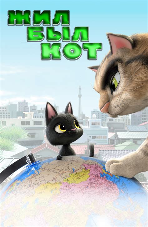 «Жил-был кот » 
 2024.04.24 16:35 бесплатно мультфильм онлайн смотреть.
